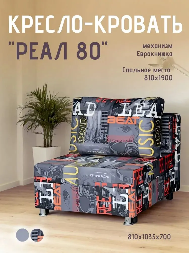 Кресло-кровать Реал 80 без подлокотников мьюзик в Междуреченском - mezhdurechenskij.mebel-tymen.ru | фото