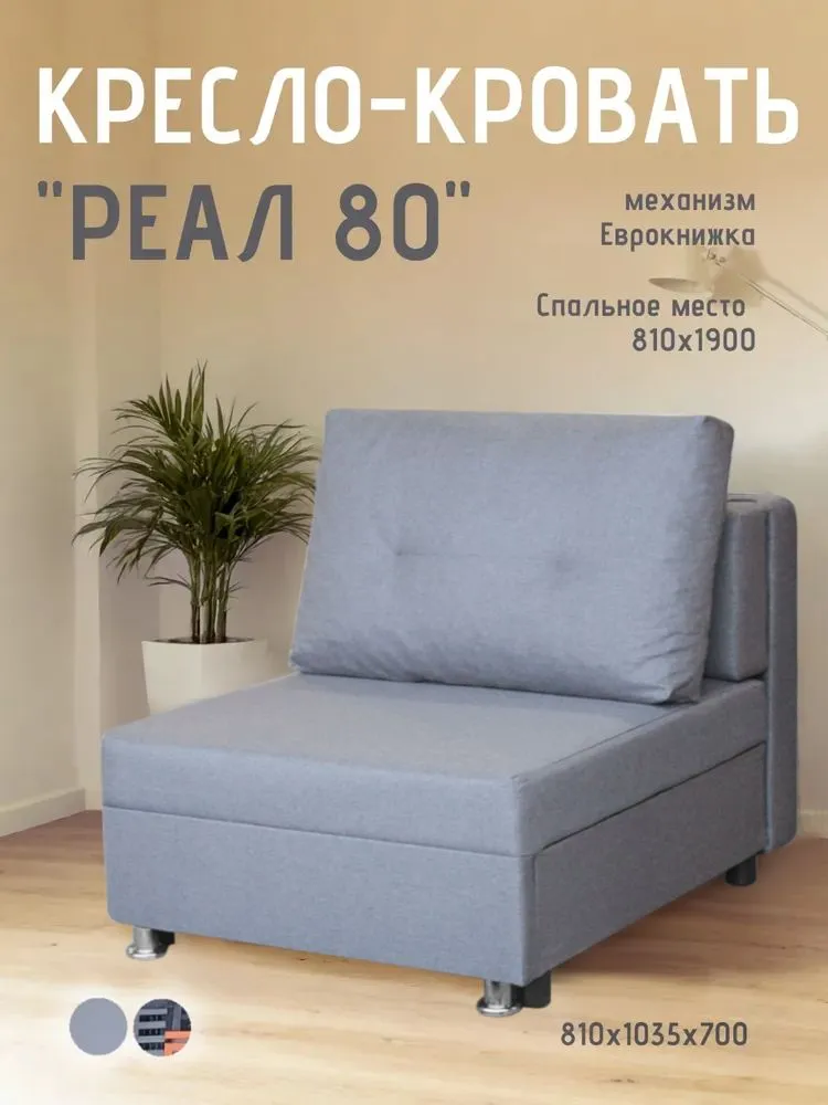 Кресло-кровать Реал 80 без подлокотников грей в Междуреченском - mezhdurechenskij.mebel-tymen.ru | фото