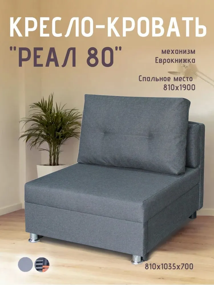 Кресло-кровать Реал 80 без подлокотников графит в Междуреченском - mezhdurechenskij.mebel-tymen.ru | фото