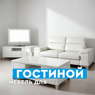 Мебель для гостиной в Междуреченском - фото