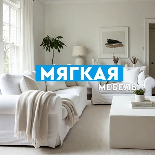 Мягкая мебель в Междуреченском - фото